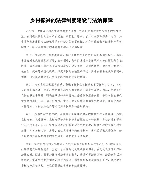乡村振兴的法律制度建设与法治保障