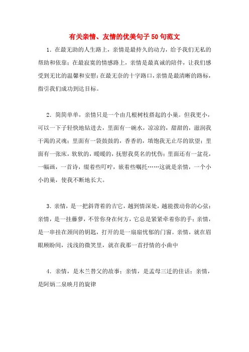 有关亲情、友情的优美句子50句范文
