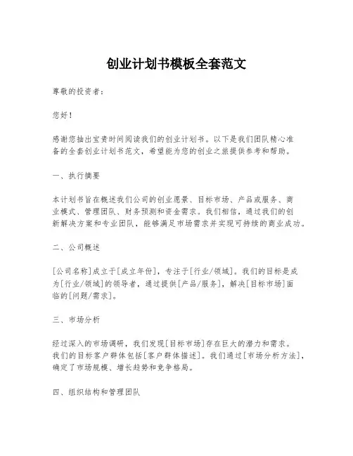 创业计划书模板全套范文
