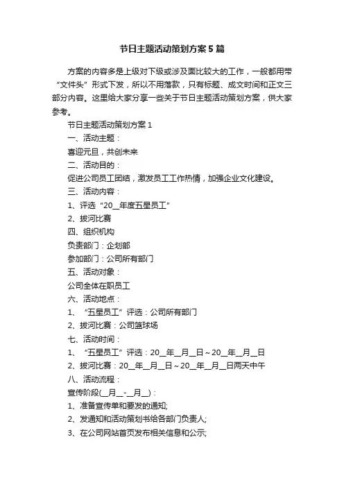 节日主题活动策划方案5篇