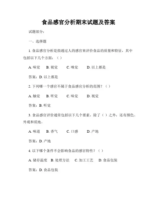 食品感官分析期末试题及答案