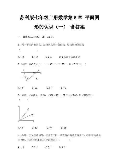 (全优)苏科版七年级上册数学第6章 平面图形的认识(一) 含答案