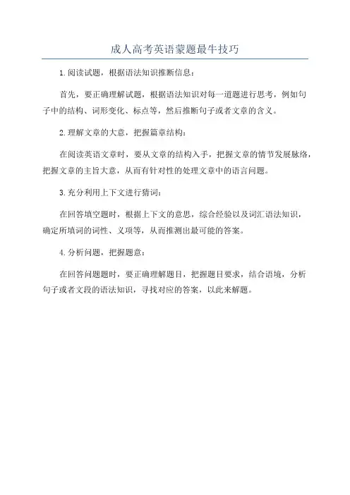 成人高考英语蒙题最牛技巧