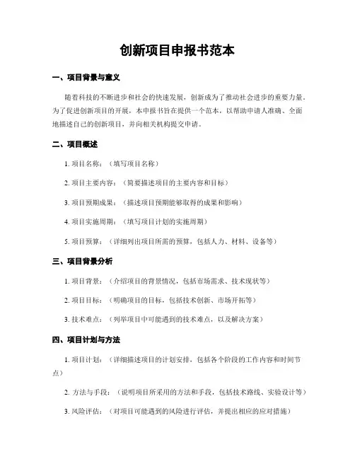 创新项目申报书范本