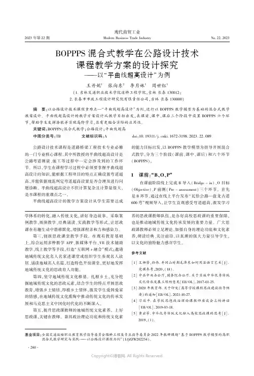 BOPPPS_混合式教学在公路设计技术课程教学方案的设计探究