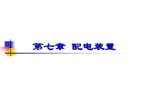 第七章  配电装置