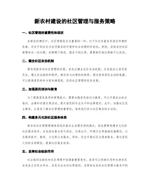 新农村建设的社区管理与服务策略