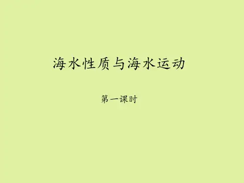 鲁教版高中地理选修2海洋地理：海水性质与海水运动-第一课时