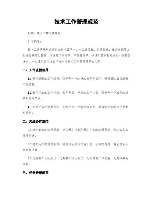 技术工作管理规范