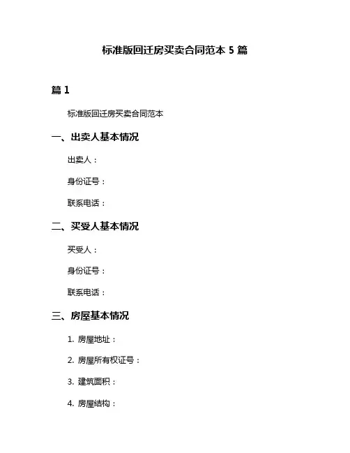 标准版回迁房买卖合同范本5篇