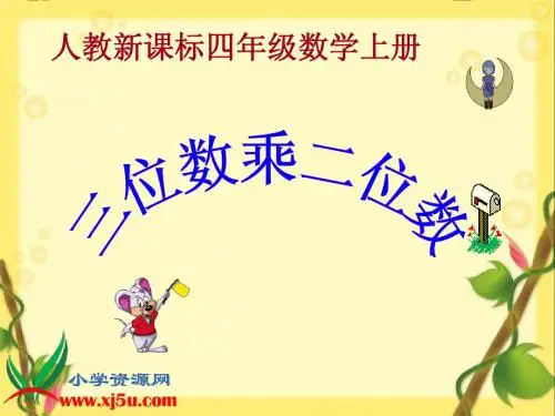 三位数乘两位数笔算乘法(一)精品课课件