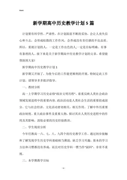 新学期高中历史教学计划5篇