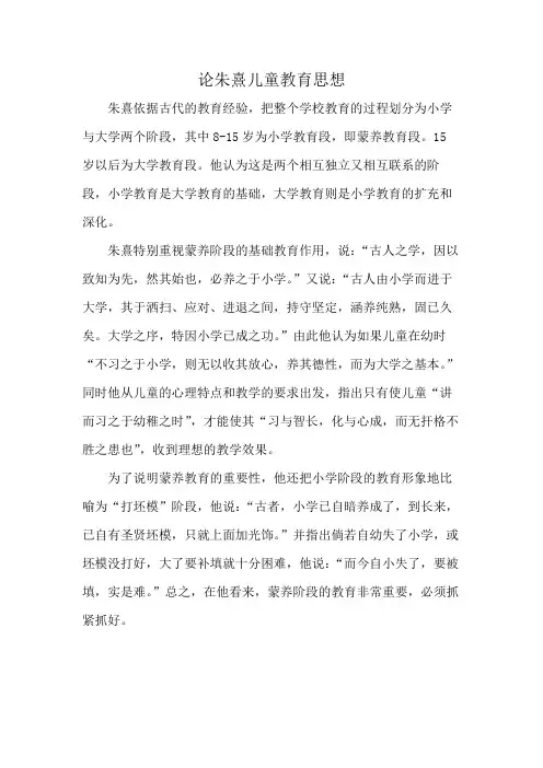 论朱熹儿童教育思想