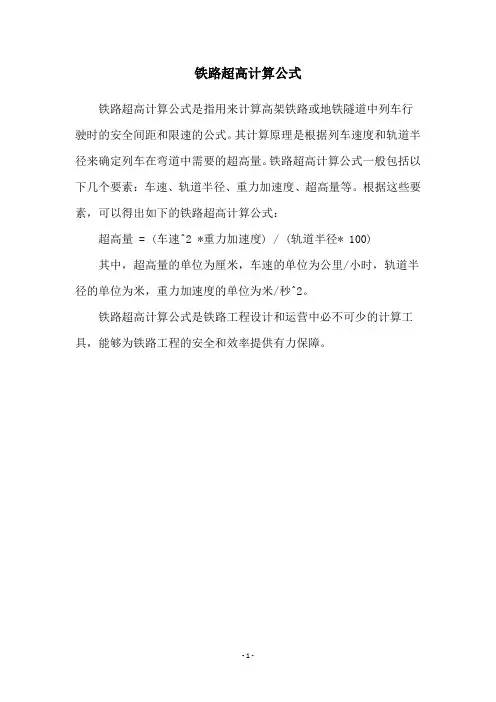 铁路超高计算公式