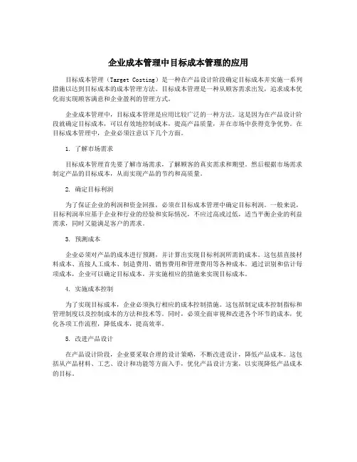 企业成本管理中目标成本管理的应用