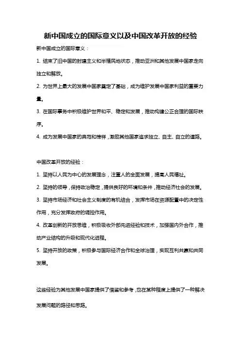 新中国成立的国际意义以及中国改革开放的经验