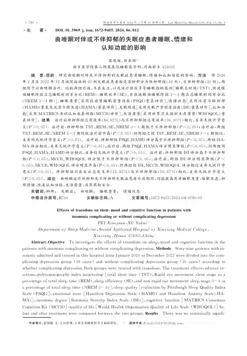 曲唑酮对伴或不伴抑郁的失眠症患者睡眠、情绪和认知功能的影响