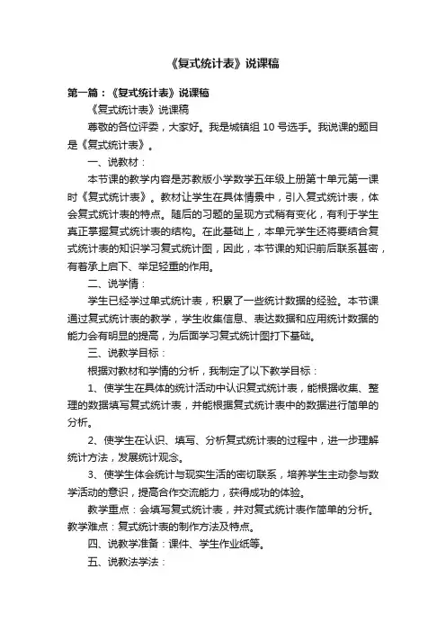 《复式统计表》说课稿