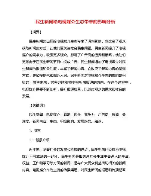 民生新闻给电视媒介生态带来的影响分析