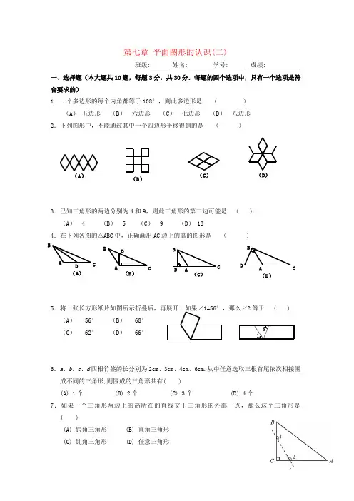 七年级数学下册第7章平面图形的认识二单元综合测试4(新版)苏科版