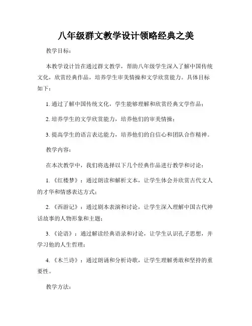 八年级群文教学设计领略经典之美