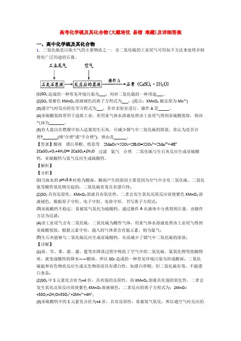高考化学硫及其化合物(大题培优 易错 难题)及详细答案