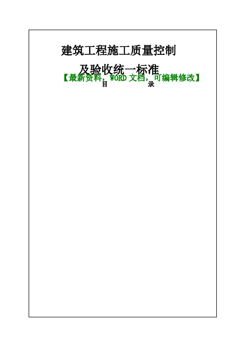 2017年建筑工程施工质量控制及验收统一标准【Word版 可编辑】 (1)