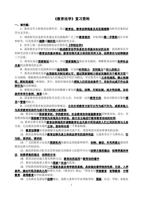 《教育法学》复习资料