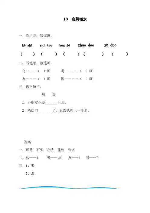 人教部编版一年级上册语文《乌鸦喝水 》课课练