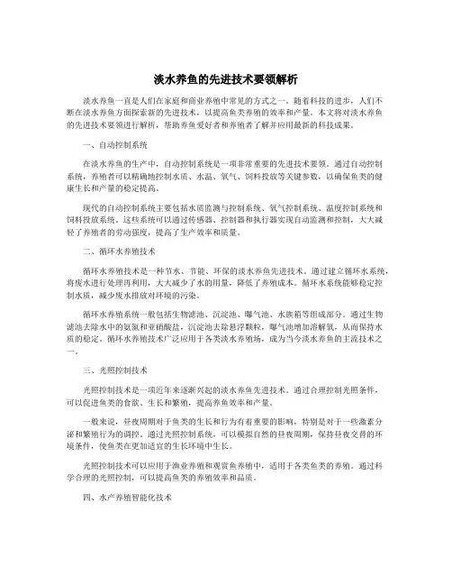 淡水养鱼的先进技术要领解析