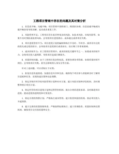 工程项目管理中存在的问题及其对策分析