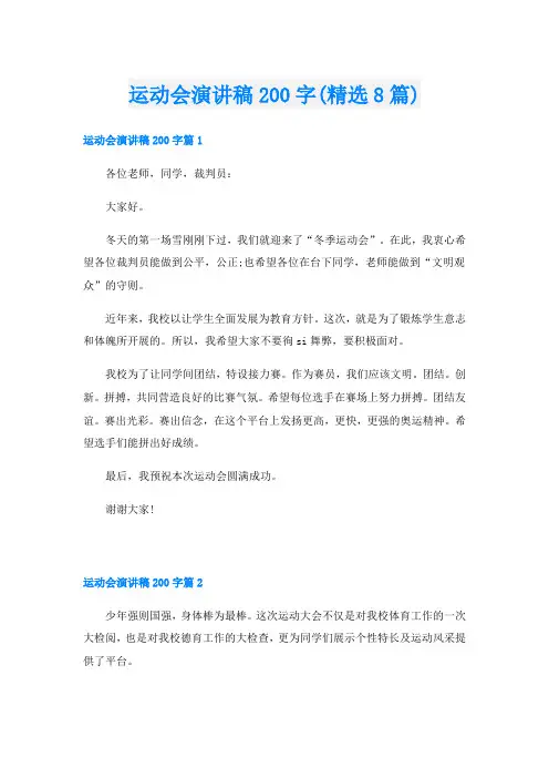 运动会演讲稿200字(精选8篇)