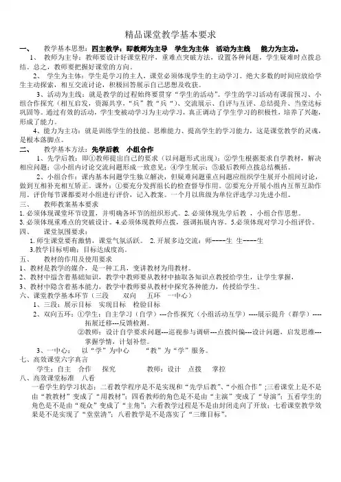 精品课堂教学基本要求