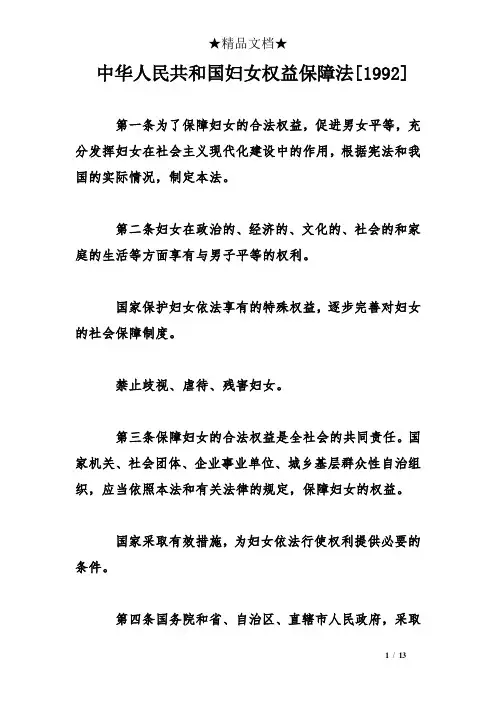 中华人民共和国妇女权益保障法[1992]