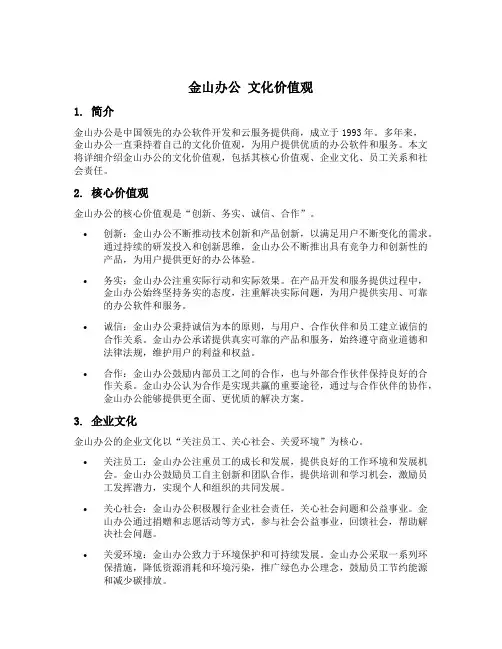 金山办公 文化价值观