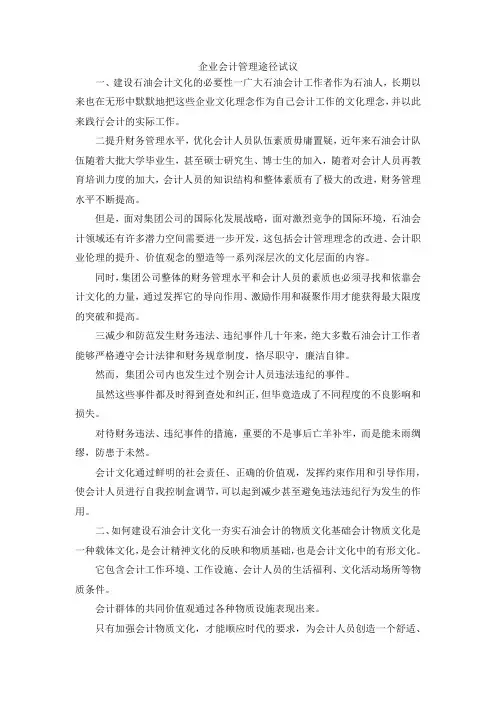 最新-企业会计管理途径试议 精品
