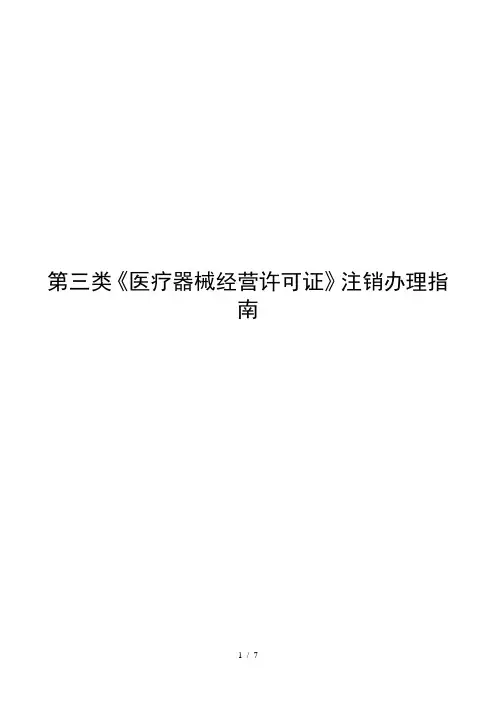 第三类医疗器械经营许可证注销办理