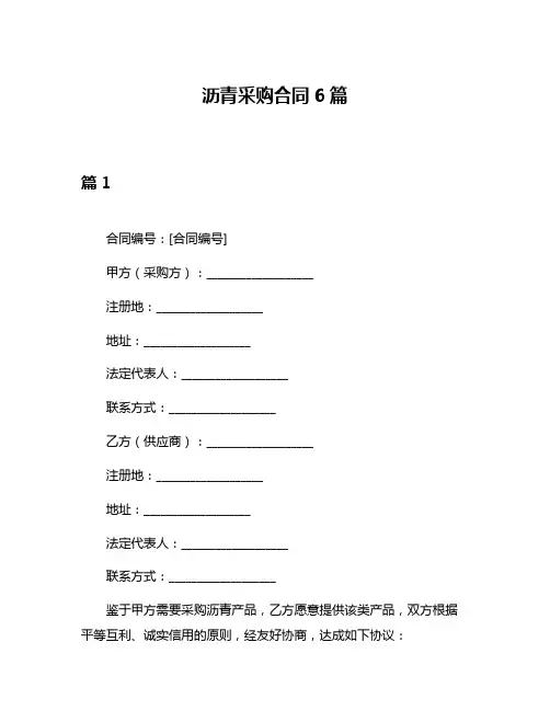 沥青采购合同6篇