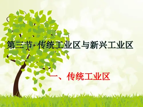 传统工业区与新工业区  (公开课)(课堂PPT)