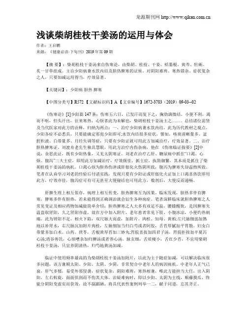 浅谈柴胡桂枝干姜汤的运用与体会