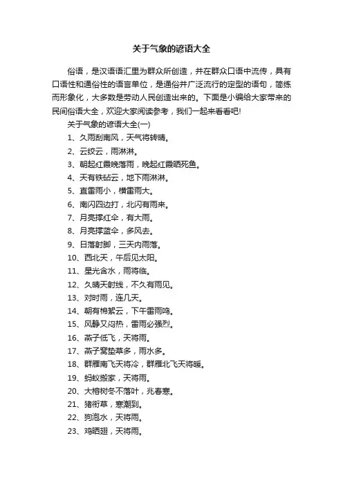关于气象的谚语大全