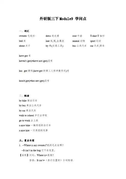 【知识点】(词汇+短语+重点句型)英语三年级下册Module9 外研版三起
