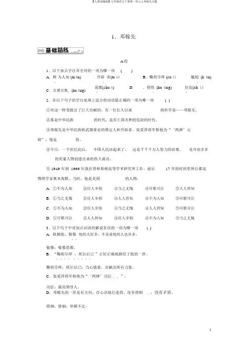 【人教部编版】七年级语文下册第一单元1邓稼先习题