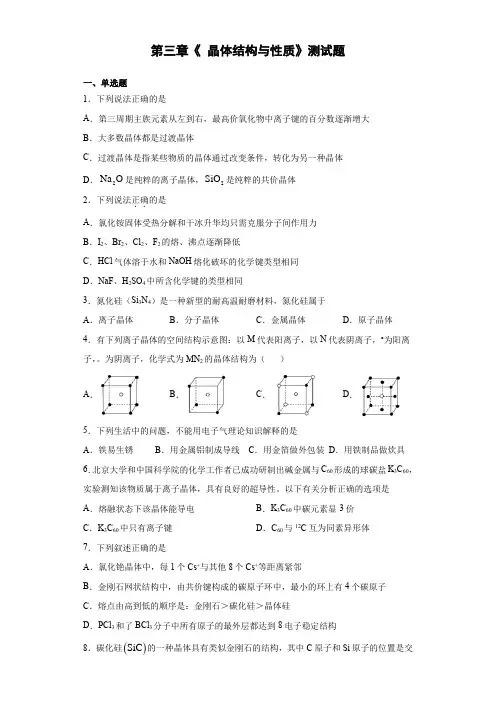 人教版高中化学选修3第三章《 晶体结构与性质》测试题(含答案) 2