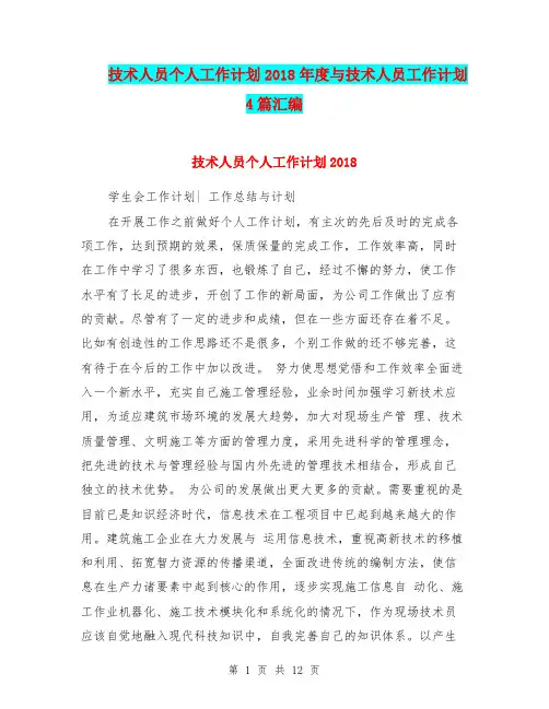 技术人员个人工作计划2018年度与技术人员工作计划4篇汇编.doc