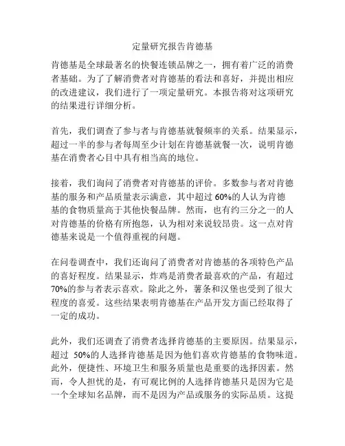 定量研究报告肯德基