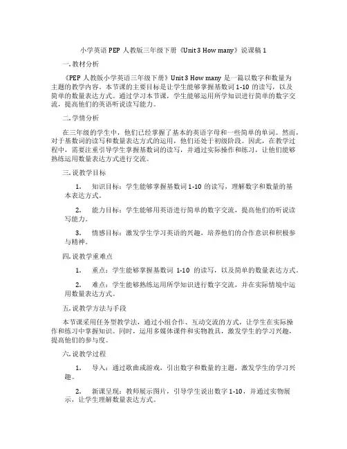 小学英语PEP人教版三年级下册《Unit3Howmany》说课稿1