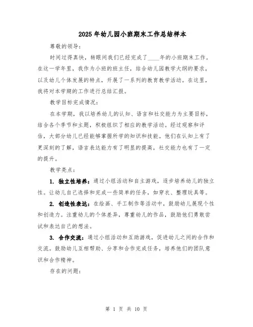 2025年幼儿园小班期末工作总结样本（四篇）