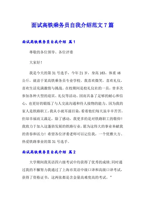 面试高铁乘务员自我介绍范文7篇