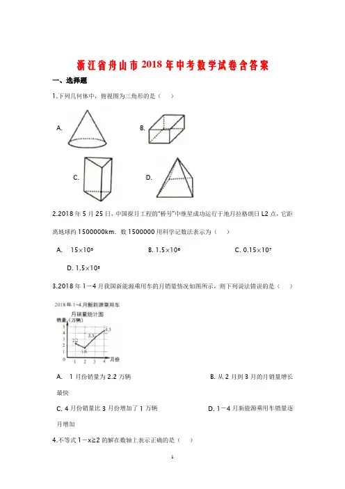 浙江省舟山市2018年中考数学试卷含答案